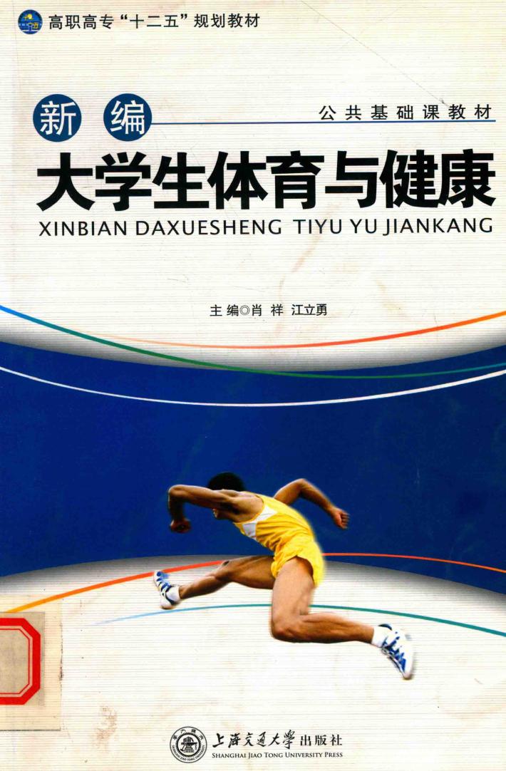 新编大学生体育与健康 封面