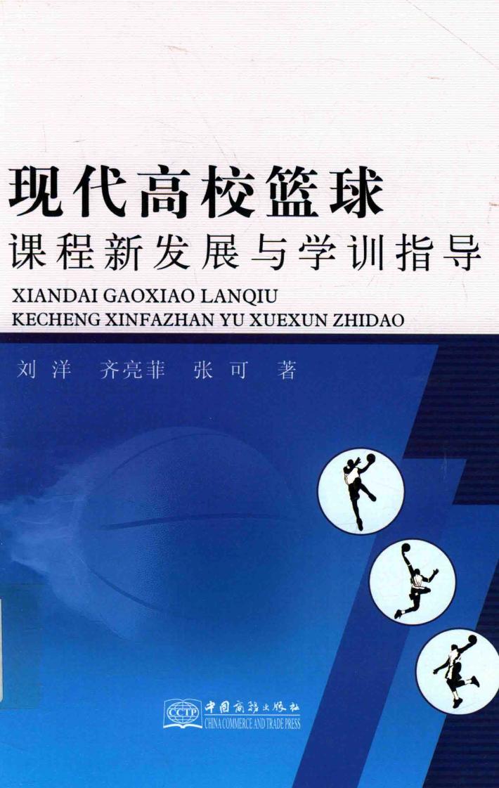 现代高效篮球课程新发展与学训指导 封面