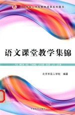 语文课堂教学集锦 封面