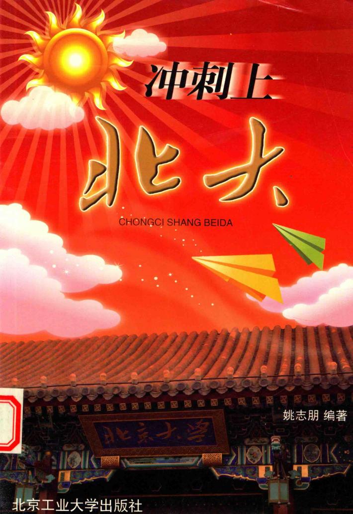 冲刺上北大 封面