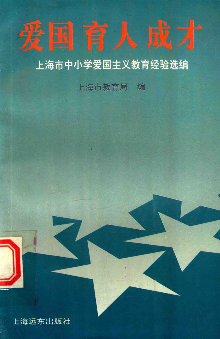 爱国  育人  成才  上海市中小学爱国主义教育经验选编 封面