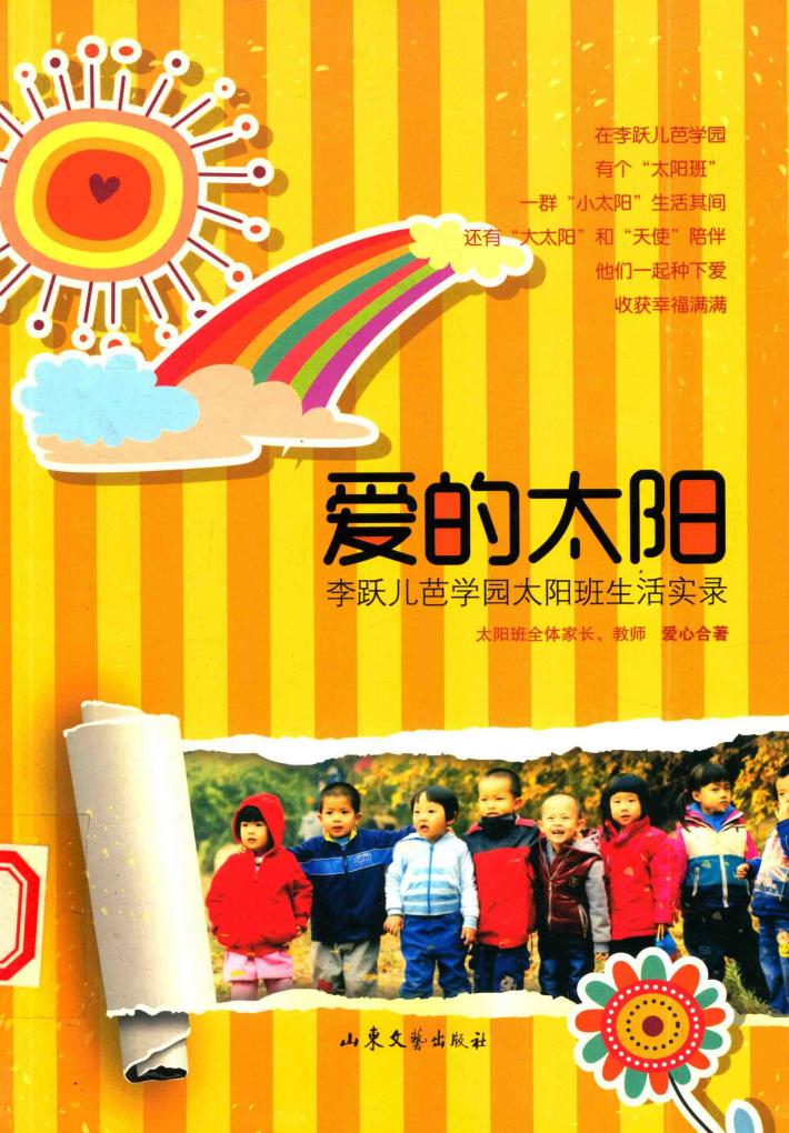 爱的太阳  李跃儿芭学园太阳班生活实录  2010.5-2012.8 封面