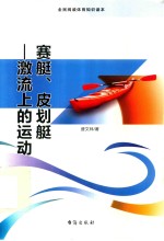 赛艇、皮划艇  激流上的运动 封面