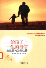 给孩子一生的自信，全世界将为他让路 封面