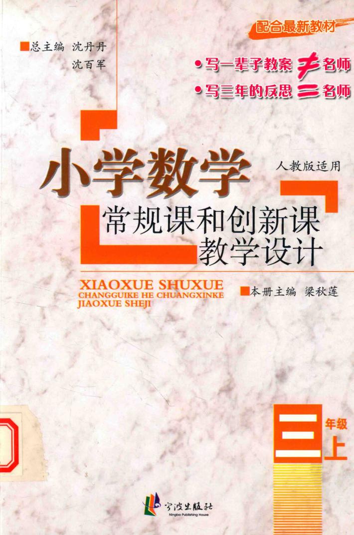 小学数学常规课和创新课教学设计  3  上  人教版 封面