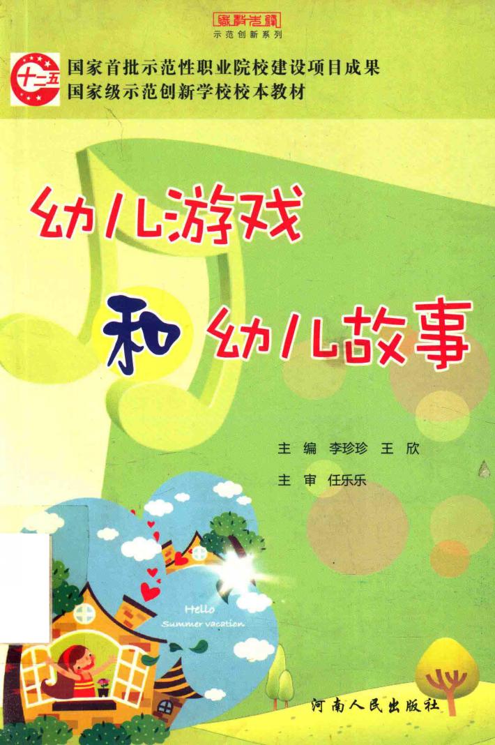 幼儿游戏和幼儿故事 封面