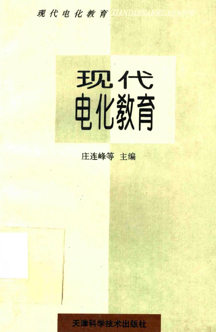 现代电化教育 封面