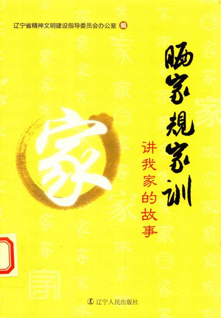 晒家规家训 封面