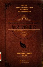 大教育书系  给父母的建议 封面