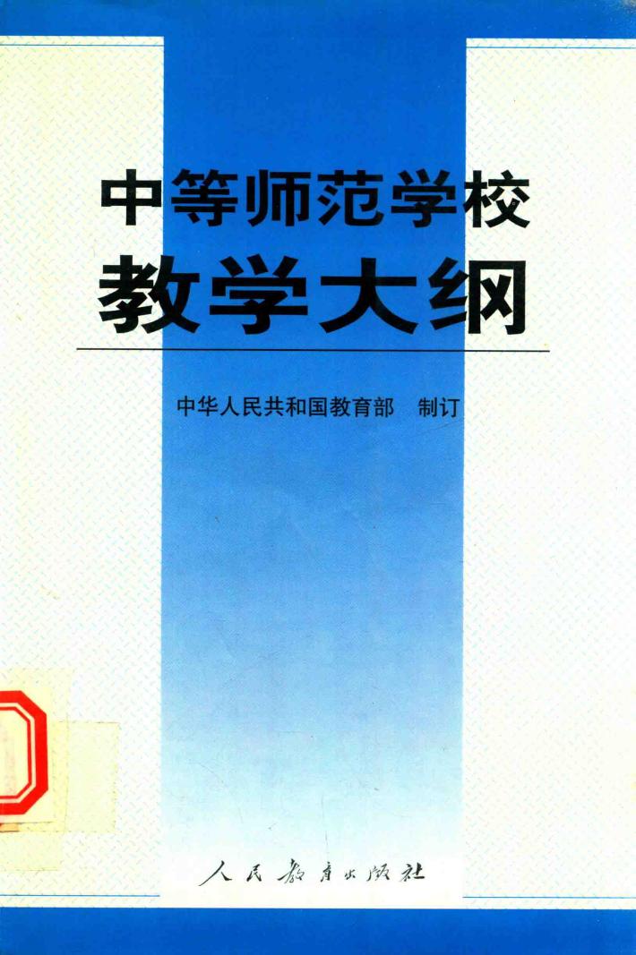 中等师范学校教学大纲 封面