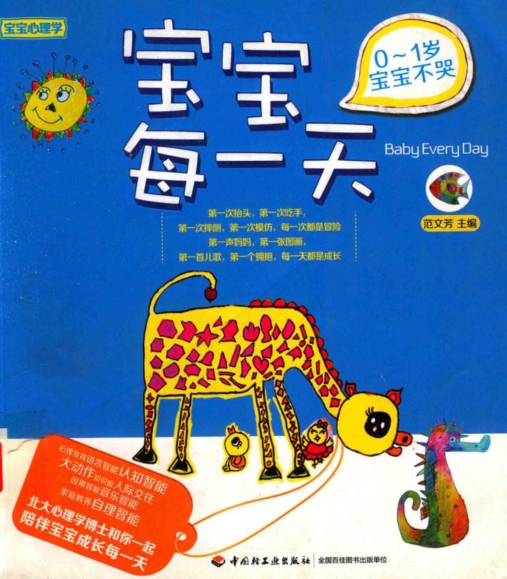 宝宝每一天  0-1岁宝宝不哭 封面