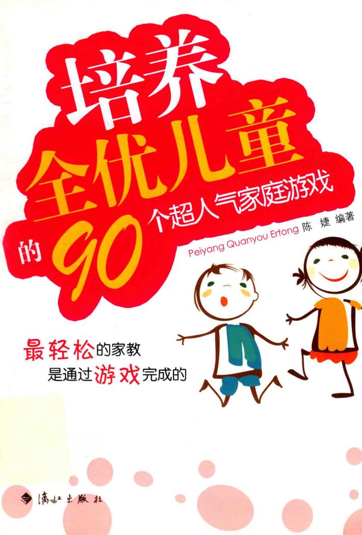 培养全优儿童的90个超人气家庭游戏 封面