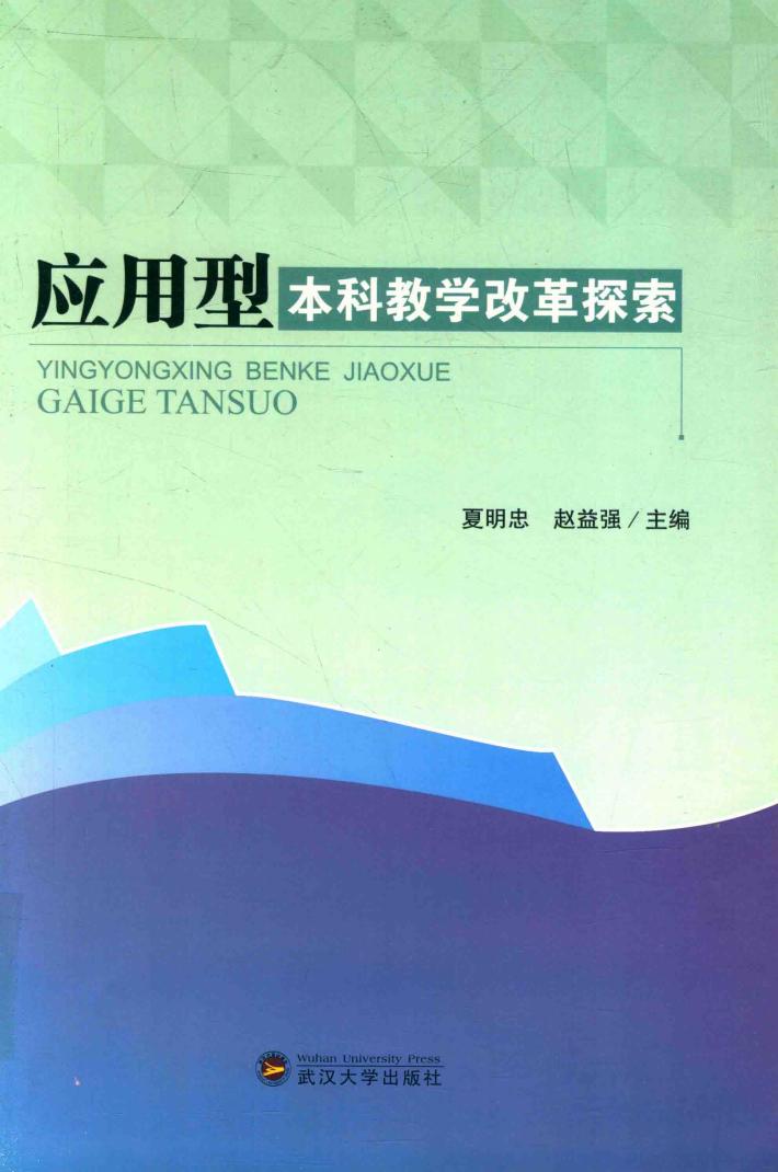 应用型本科科学改革探索 封面