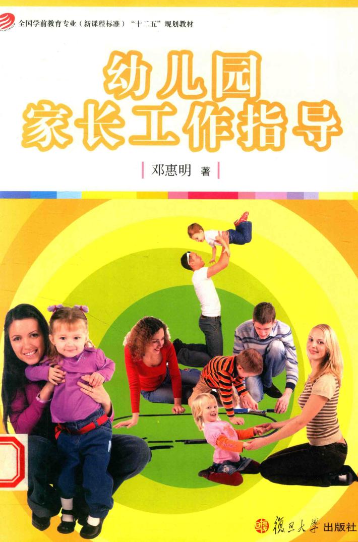 全国学前教育专业（新课程标准）“十二五”规划教材  幼儿园家长工作指导 封面