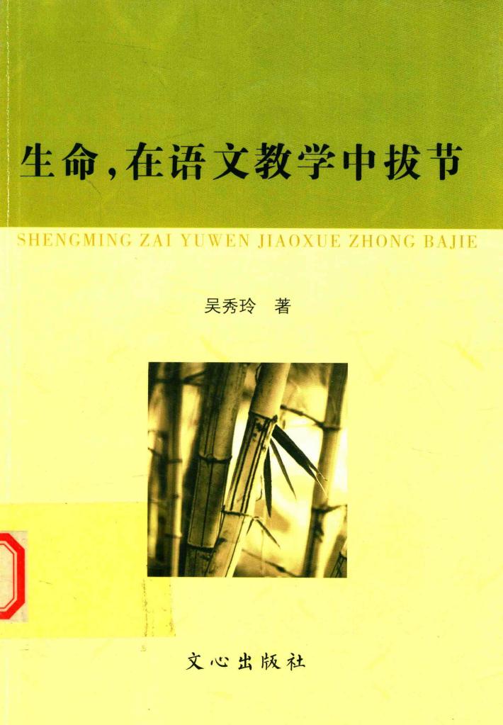 生命，在语文教学中拔节 封面