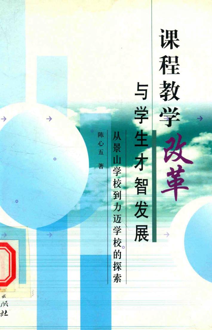 课程教学改革与学生才智发展  从景山学校到力迈学校的探索 封面