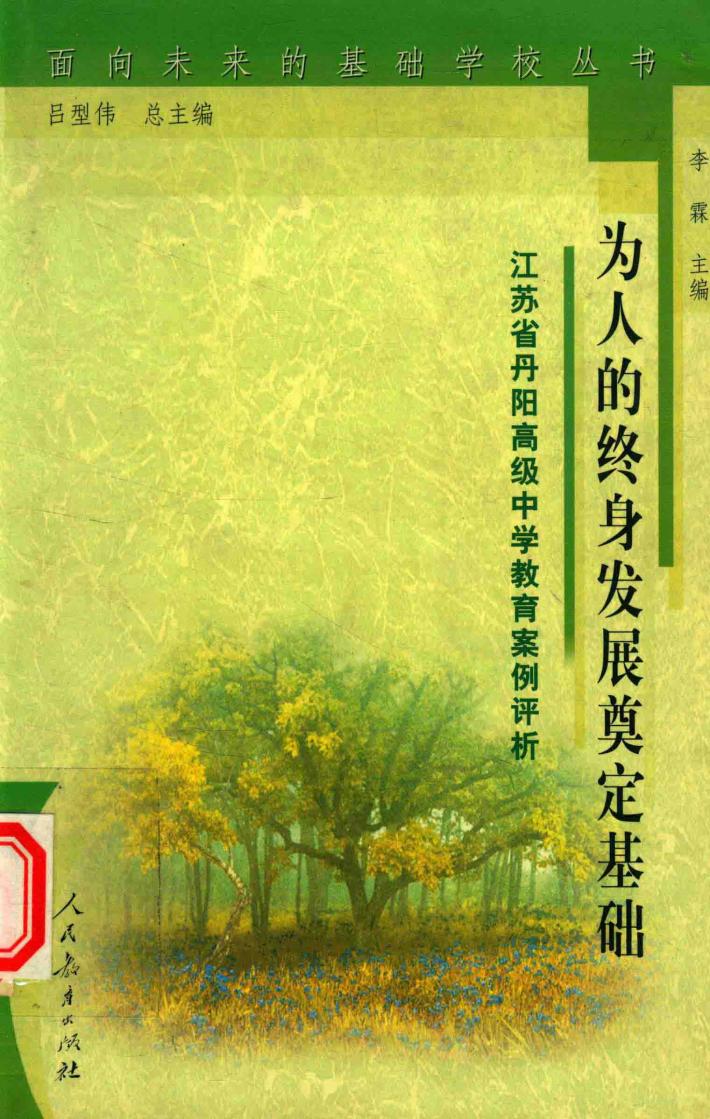 为人的终身发展奠定基础  江苏省丹阳高级中学教育案例评析 封面