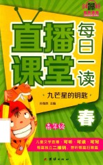 直播课堂  每日一课  高年级  九芒星的钥匙  春 封面