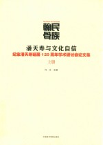 民族翰骨  潘天寿与文化自信  纪念潘天寿诞辰120周年学术研讨会论文集  上 封面