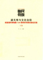 民族翰骨  潘天寿与文化自信  “纪念潘天寿诞辰120周年学术研讨会”论文集  下 封面