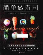 简单做寿司 封面