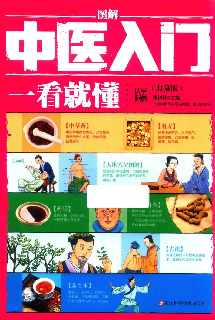 图解中医入门一看就懂  典藏版 封面