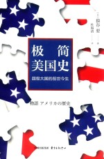 极简美国史  超级大国的前世今生 封面