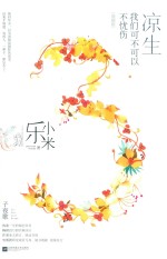凉生，我们可不可以不忧伤  3  子夜歌 封面