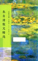 朱自清散文精选  名家散文典藏  彩插版 封面