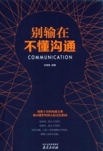 别输在不懂沟通 封面