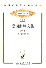 爱因斯坦文集  第3卷 封面