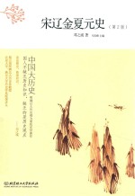 宋辽金夏元史 封面