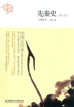 先秦史 封面