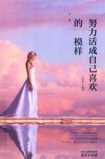 努力活成自己喜欢的模样 封面