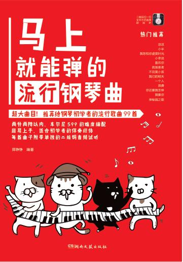 马上就能弹的流行钢琴曲 封面