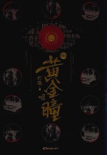 黄金瞳  1 电子书封面
