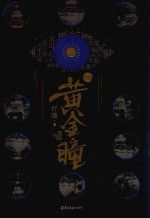 黄金瞳  2 电子书封面
