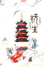 抚生  孤暮朝夕 封面