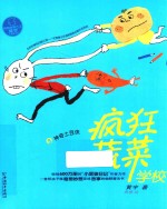 疯狂蔬菜学校  8  神奇土豆侠 封面