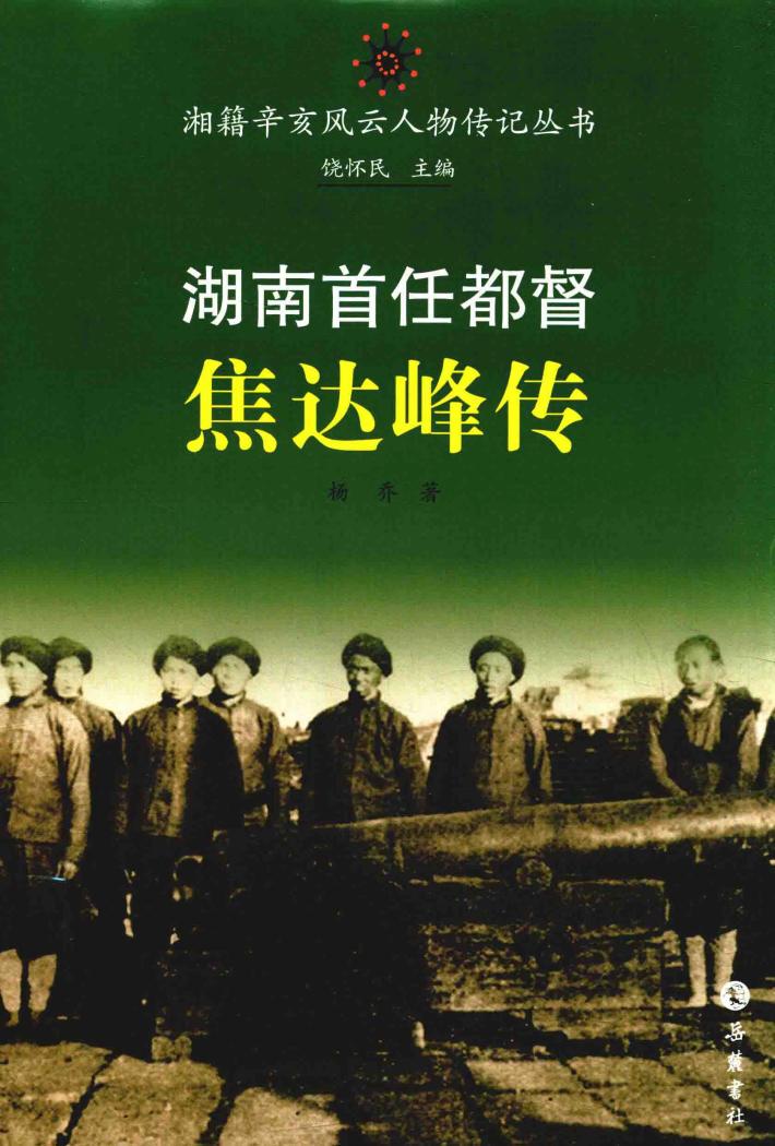 湖南首任都督焦达峰传 封面