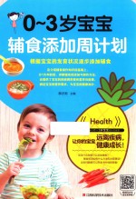 0-3岁宝宝辅食添加周计划 封面