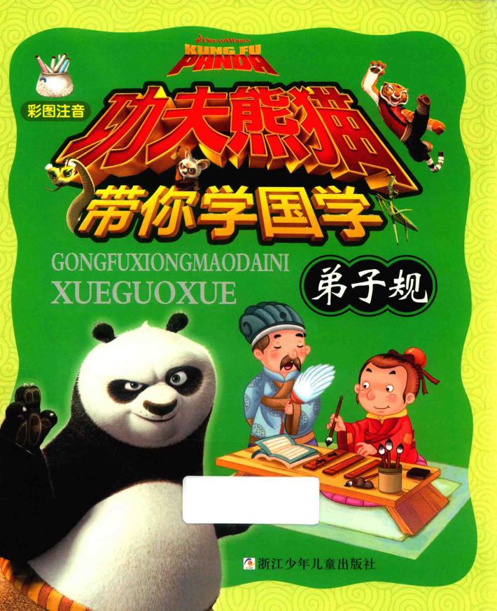 功夫熊猫带你学国学  彩图注音  弟子规 封面