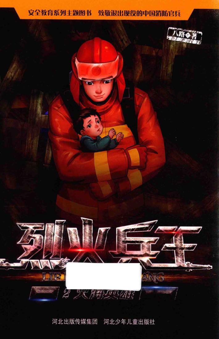 烈火兵王  火海英雄 封面