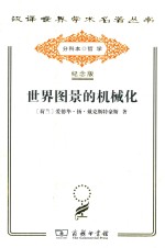世界图景的机械化 封面