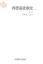 两晋南北朝史  上  第2版 封面