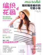 编织大花园  4  随时随意编织的可爱小物 封面