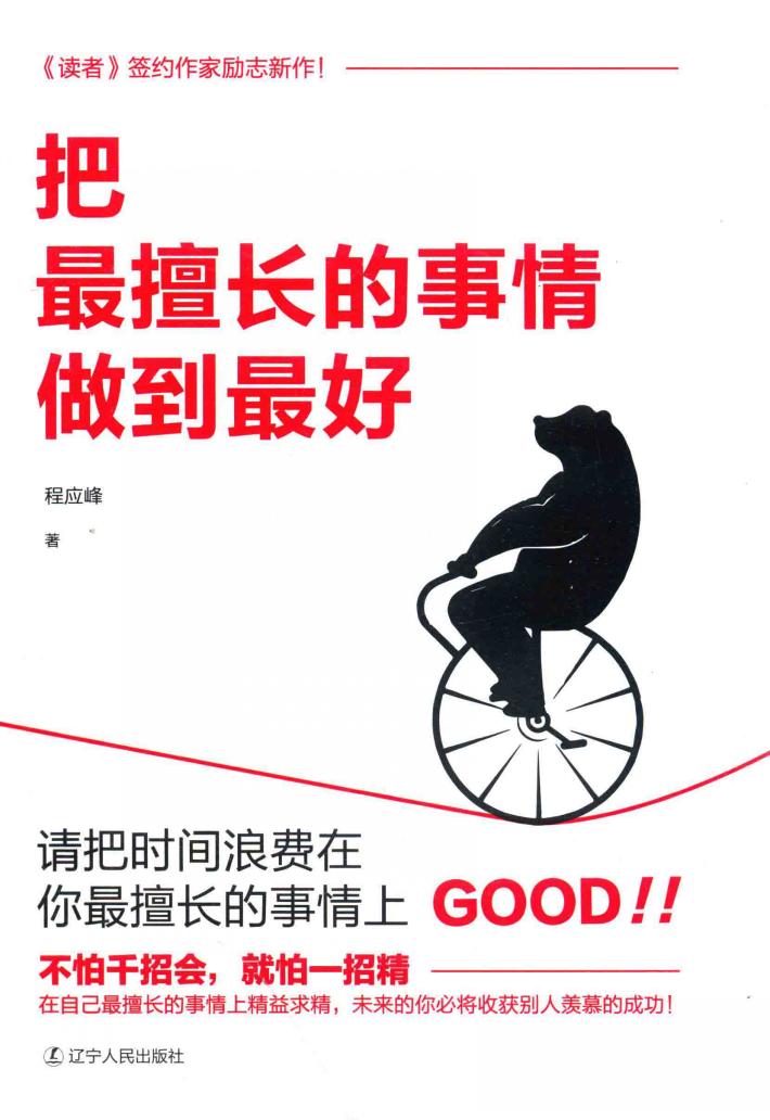 把最擅长的事情做到最好 封面