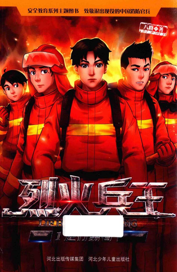 烈火兵王  逆行勇者 封面