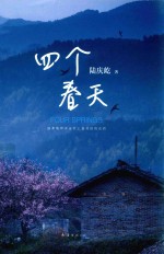 四个春天 封面