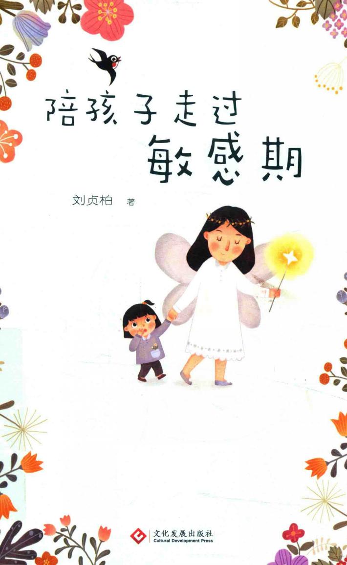 陪孩子走过敏感期  精神科医生刘贞柏找出最常见的25个教养问题  教你听懂孩子的内心话 封面